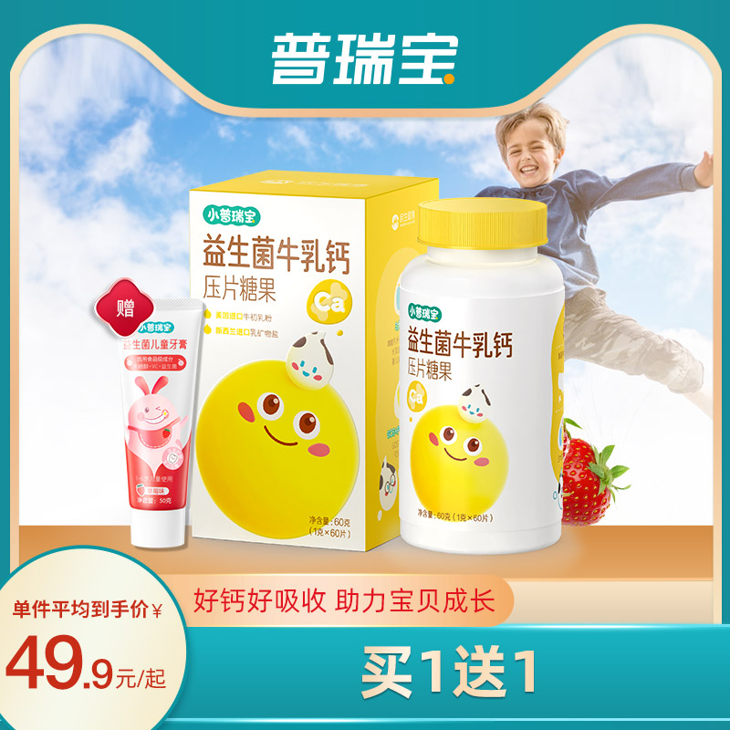 民生普瑞宝益生菌儿童牛乳钙压片糖宝宝钙片补钙牛奶味成长钙片