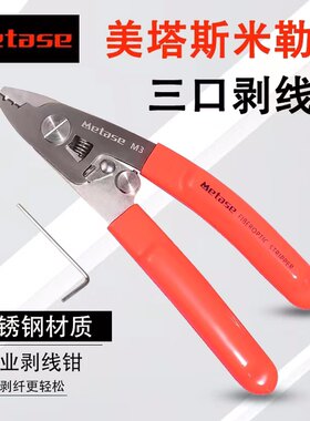 美塔斯光纤米勒钳3口钳剥纤钳剥皮钳光纤剥纤钳光纤切割刀MT-08