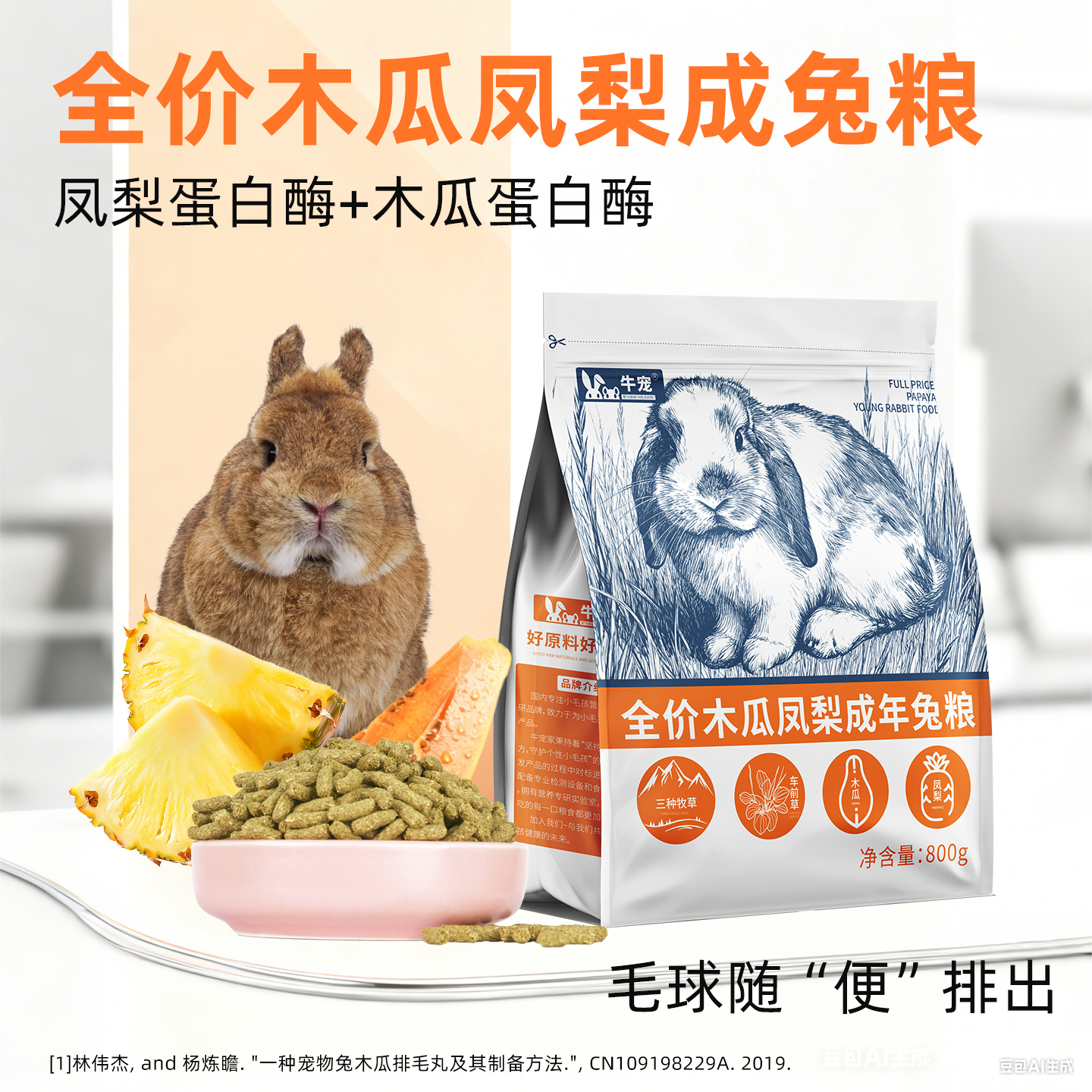牛宠木瓜凤梨高纤维膨化兔粮