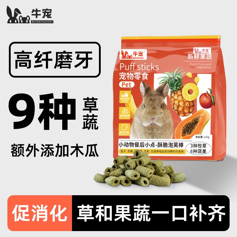 高纤磨牙泡芙棒牛宠兔兔零食