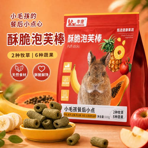 高纤磨牙泡芙棒牛宠兔兔零食豚鼠
