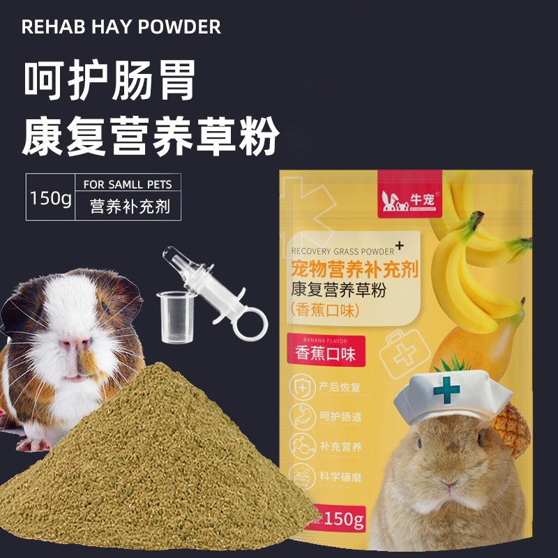 牛宠提摩西草康复草粉能量粉兔子