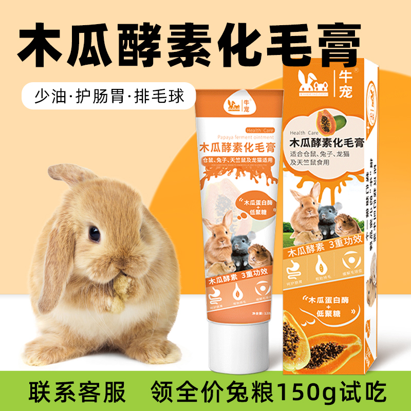 牛宠木瓜酵素化毛膏兔子仓鼠荷兰猪熊龙猫豚鼠排毛兔子用品化毛膏-封面