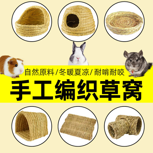 兔子草窝豚鼠荷兰猪保暖躲避隧道屋仓鼠龙猫防咬草编鸟窝宠物用品