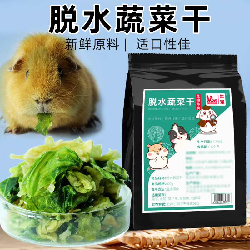 荷兰猪兔子龙猫豚鼠蔬菜干牛宠