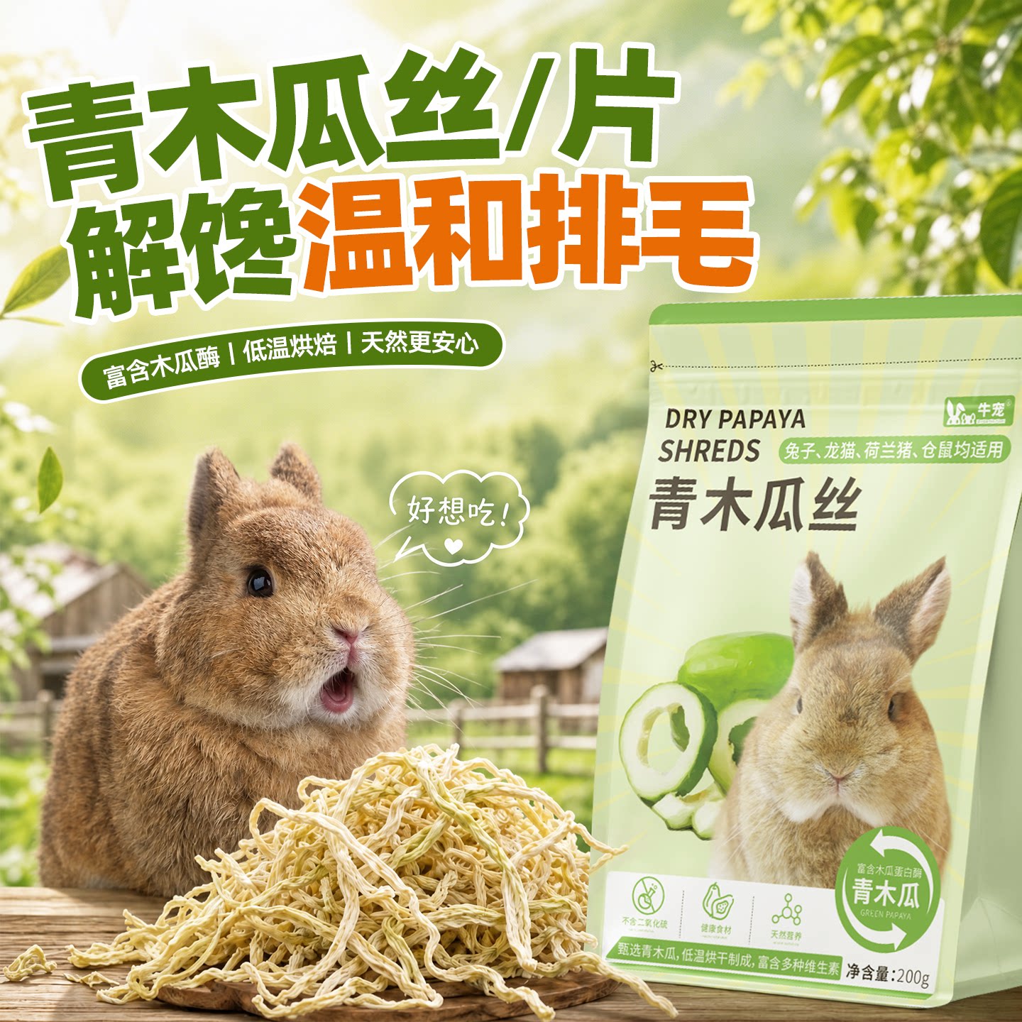 牛宠宠物零食木瓜丝排毛磨牙解馋图片