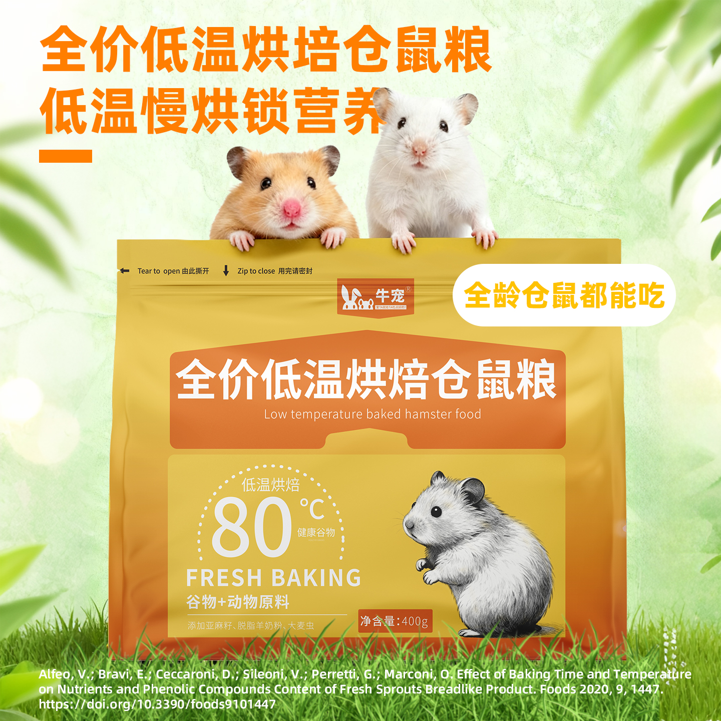 牛宠低温烘培仓鼠粮金丝熊粮食营养美毛花枝鼠通心粉鼠主粮饲料