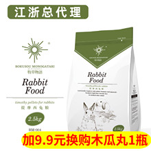 包邮 牧草物语天然提摩西兔粮粮食兔子主粮饲料2.5kg成幼兔粮食牧