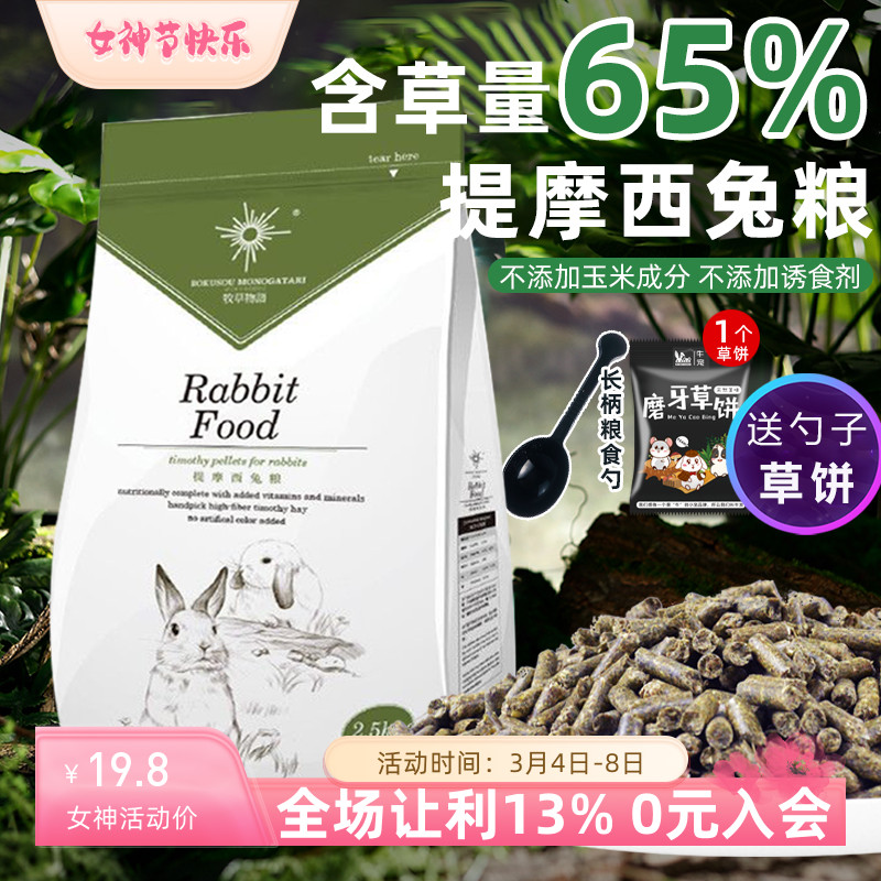 包邮牧草物语提摩西草兔粮食兔子主粮兔饲料2.5kg幼兔粮食成兔粮高性价比高么？