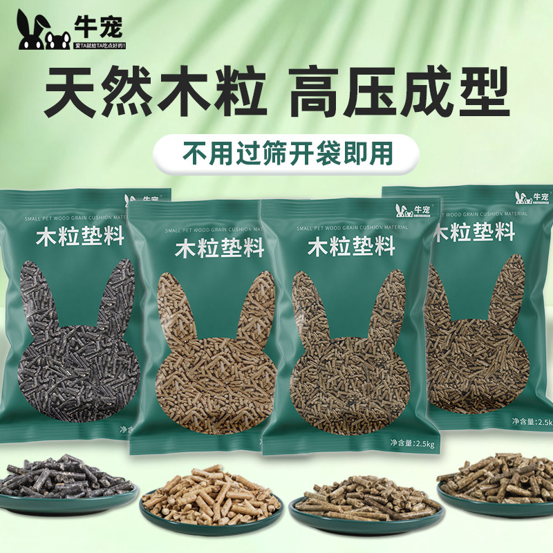 荷兰猪龙猫仓鼠兔子尿沙除臭木粒宠物垫料吸水木粒猫沙豆腐砂用品