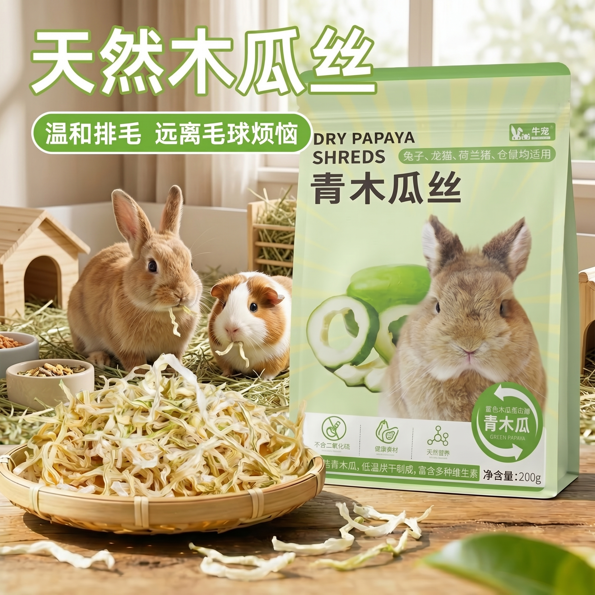 牛宠兔子龙猫青木瓜丝辅助排毛水果木瓜干宠物豚鼠荷兰猪零食用品