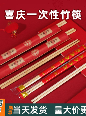 一次性的筷子食品级家用宴请结婚酒席专用红色喜庆方便卫生竹筷子