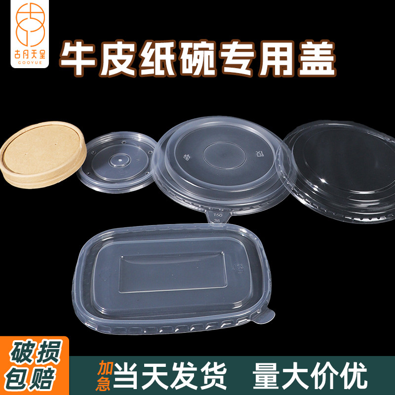 塑料盖子一次性各类牛皮纸沙拉碗纸桶圆形长方形打包盒专用盖子