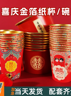 结婚纸杯一次性家用喝水婚礼宴会敬茶可定制logo红色喜庆杯子纸碗