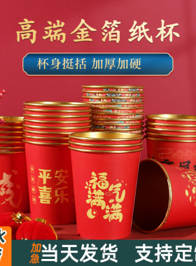 喜庆金箔纸杯加厚高级感红色婚庆专用喜杯子高档品一次性纸杯结婚
