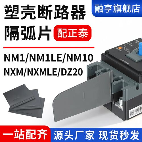 适配正泰NXM/NM1/NM10塑壳断路器相间隔板断路器辅助隔弧皮隔弧片