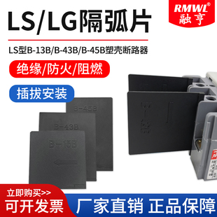 断路器隔弧片LS/LG阻燃绝缘挡板ABE53B空开相间挡板灭弧片ABS103b