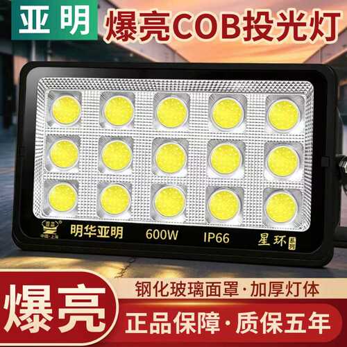 亚明COB投光灯户外防水强光
