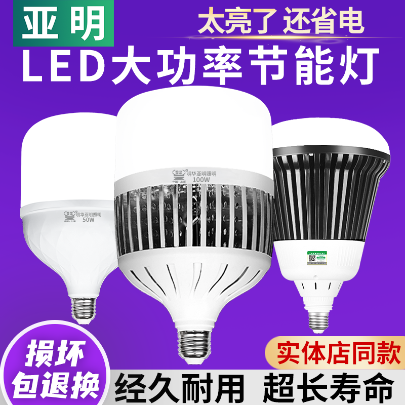 亚明照明led灯泡节能灯E27螺口家用车间工地厂房E40高亮度球泡