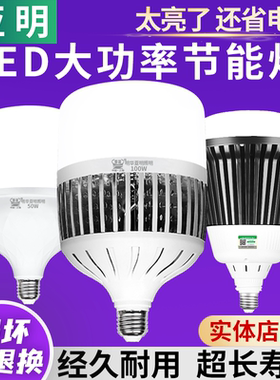 亚明照明led灯泡节能灯E27螺口家用车间工地厂房E40高亮度球泡