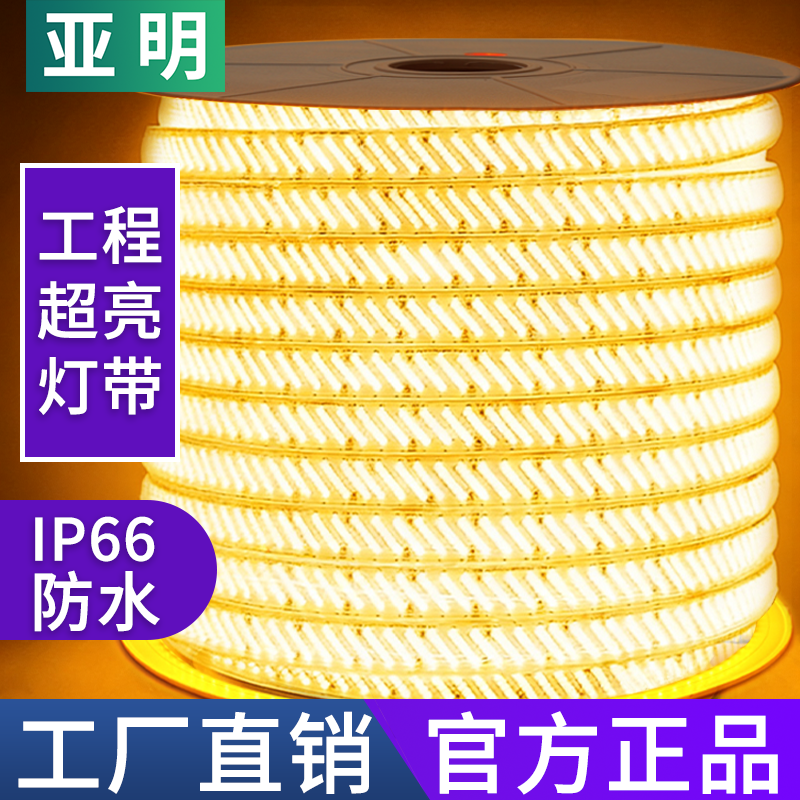 亚明灯带led灯条家用超亮外墙商用220v高压工程室外户外防水线条,家装灯饰光源,室外LED灯带,淘宝优惠券,粉丝福利购,淘宝优惠卷