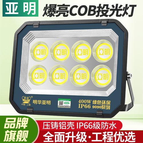 亚明正品投光灯防水防尘