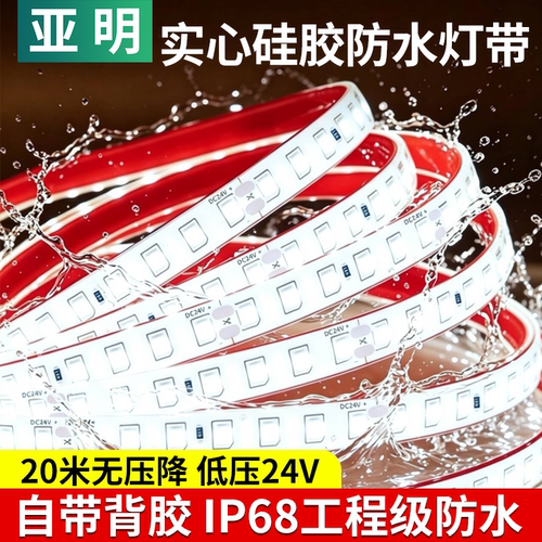 亚明24VIP68水下LED灯带