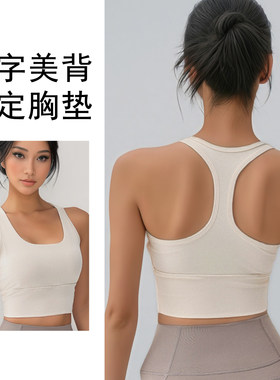 工字美背运动文胸防震聚拢收副乳无钢圈固定胸垫瑜伽健身内衣外穿