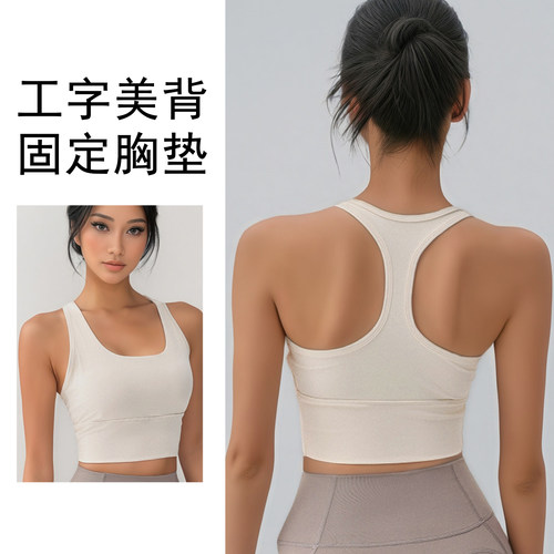 工字美背运动文胸防震聚拢收副乳无钢圈固定胸垫瑜伽健身内衣外穿