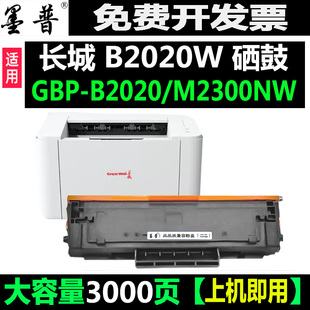 B2020NW 长城GBM 20BT2F硒鼓 晒鼓 B2020 碳粉盒 GBP 适用长城GBP