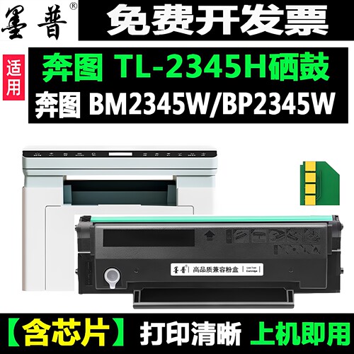 墨普适用奔图BM2345w硒鼓2345H