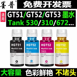 518 511打印机墨水gt51 510 411 tank672 530 适用惠普HPtank519