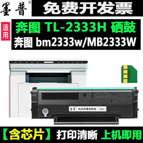 奔图TL-2333H/BM2333W硒鼓加粉