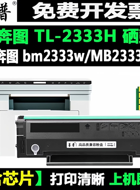 适用奔图TL-2333H硒鼓 PANTUM 碳粉盒BM2333W打印机可加粉 墨粉盒