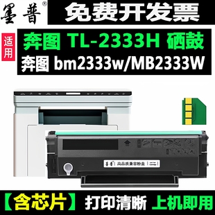 适用奔图TL-2333H硒鼓 PANTUM 碳粉盒BM2333W打印机可加粉 墨粉盒