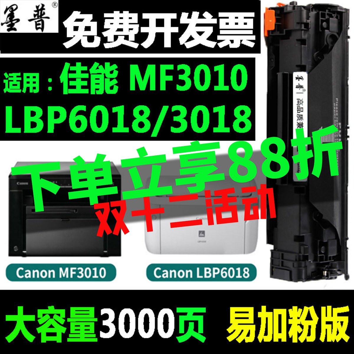 佳能MF3010硒鼓3018墨盒6018硒鼓