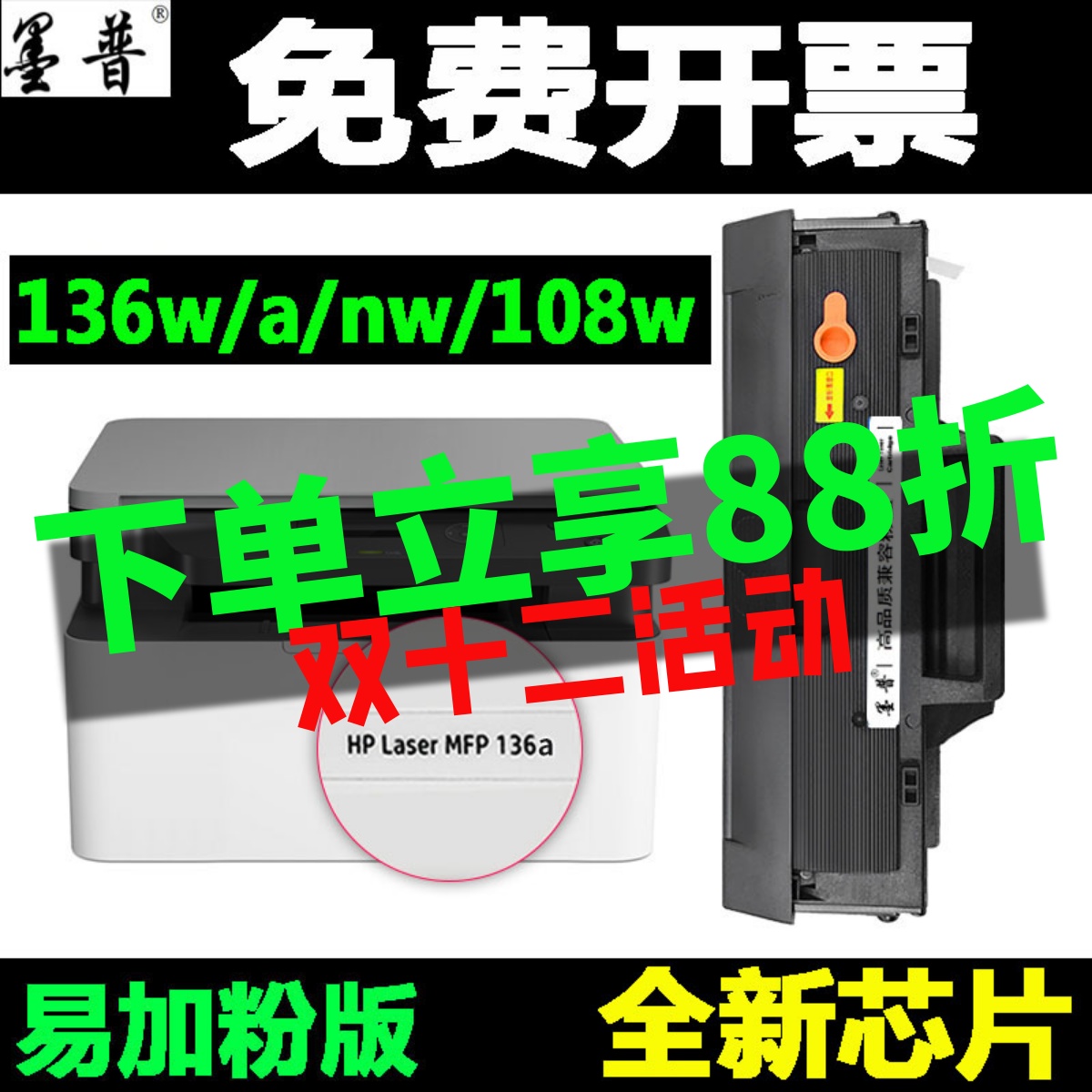 惠普136W墨盒136A硒鼓108墨盒粉