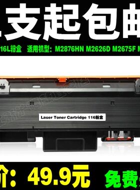 适用三星116粉盒MLT-D116L硒鼓M2876HN M2626D M2675F M2676N