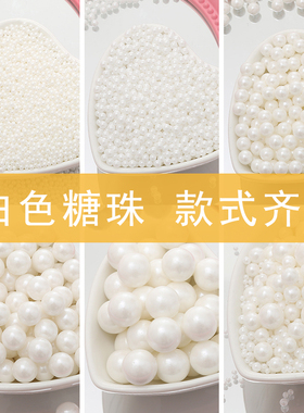 蛋糕装饰糖珠白色圆形珍珠糖西点烘焙蛋糕混合糖珠杯子生日装扮