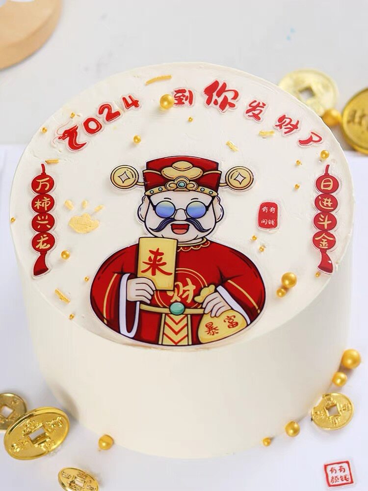 2024到你发财了财神爷蛋糕装饰摆件彩色亚克力蛋糕生日男士祝福款