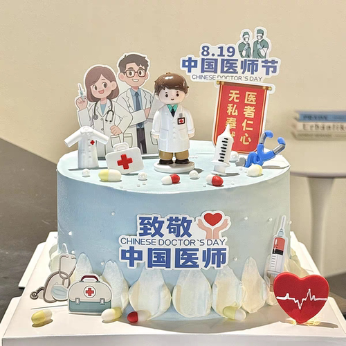 8.19致敬中国医师节日快乐烘焙装扮医师节蛋糕装饰插件配件