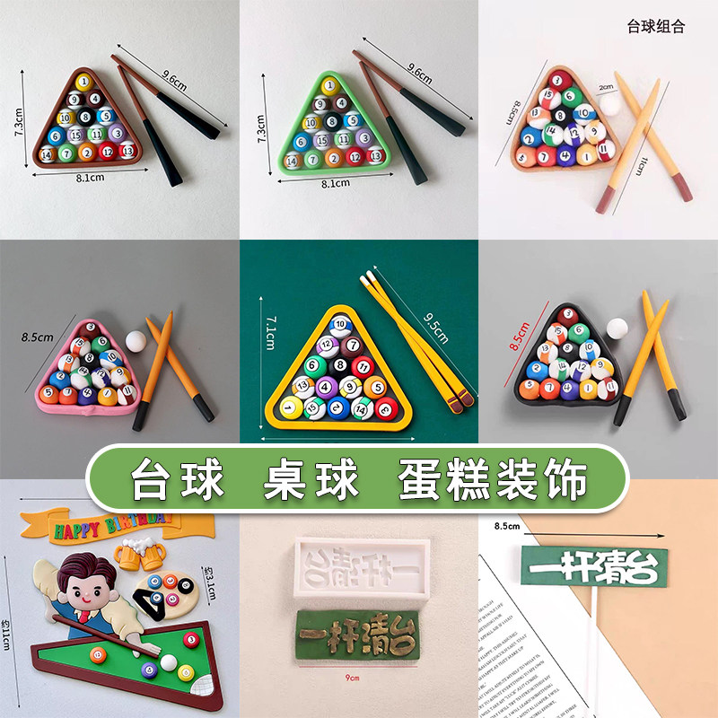 软陶立体桌球配件台球一杆清台甜品台装饰生日蛋糕装饰摆件