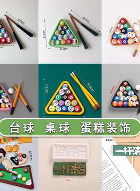 软陶立体桌球配件台球一杆清台甜品台装饰生日蛋糕装饰摆件