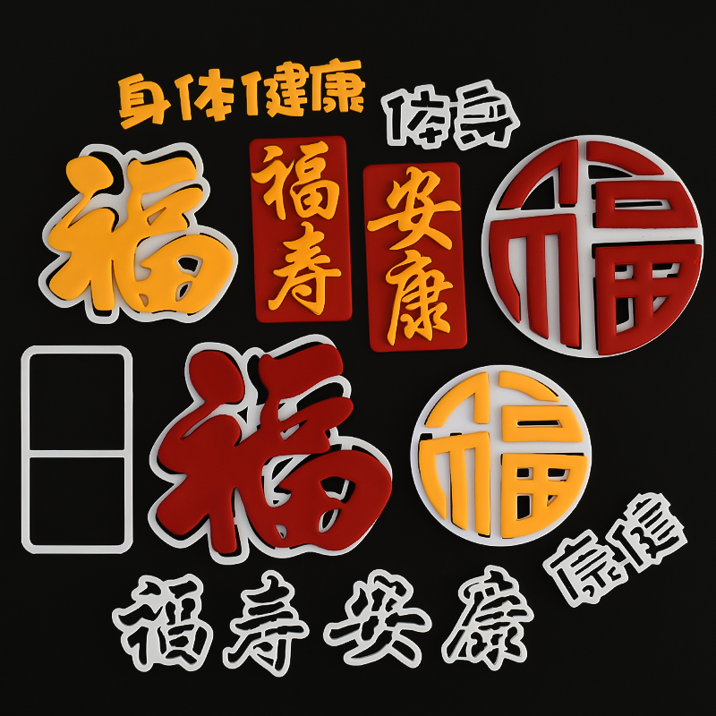 福寿安康翻糖切模福字身体健康祝寿老人过寿生日蛋糕装饰模具压模