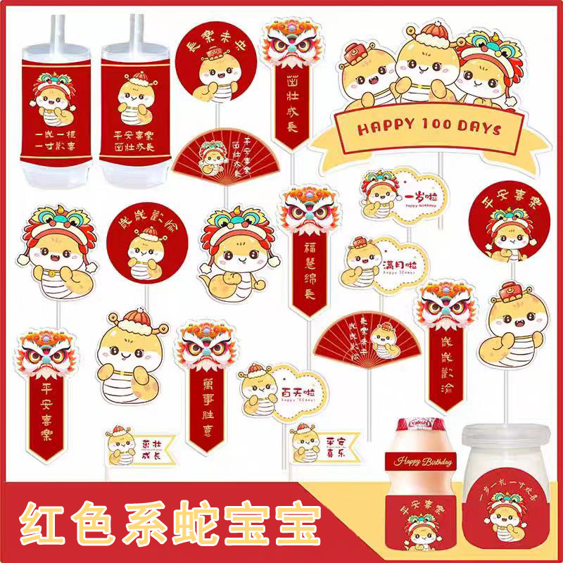 中式蛇宝宝100天男孩满月百天周岁生日宴派对蛋糕插件甜品台装饰