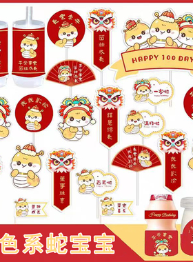 中式蛇宝宝100天男孩满月百天周岁生日宴派对蛋糕插件甜品台装饰