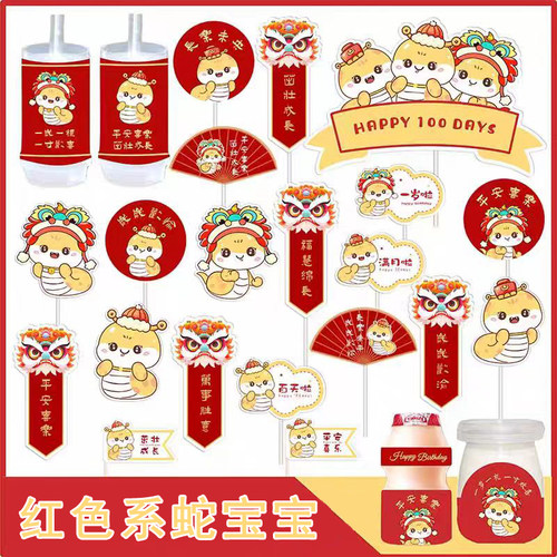 中式蛇宝宝100天男孩满月百天周岁生日宴派对蛋糕插件甜品台装饰