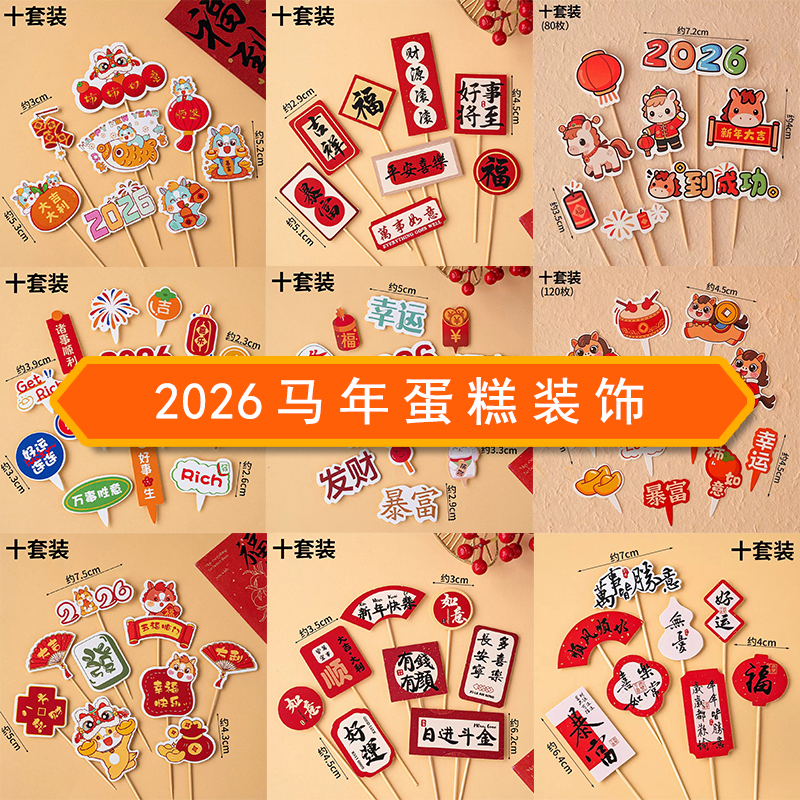 2026新年蛋糕装饰元旦跨年春节烘焙摆件插件中式福字新年大吉插旗