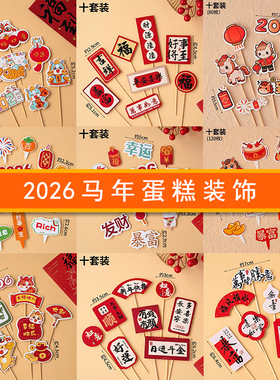 2026新年蛋糕装饰元旦跨年春节烘焙摆件插件中式福字新年大吉插旗
