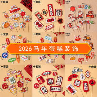 2026新年蛋糕装饰元旦跨年春节烘焙摆件插件中式福字新年大吉插旗